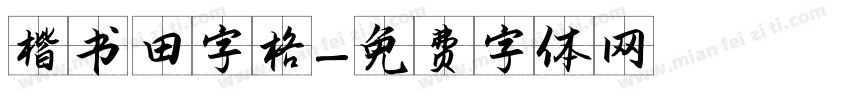 楷书 田字格字体转换